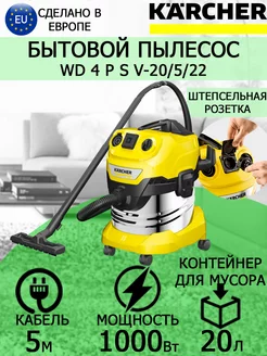 Хозяйственный пылесос Керхер WD 4 P S V-20 5 22 EU