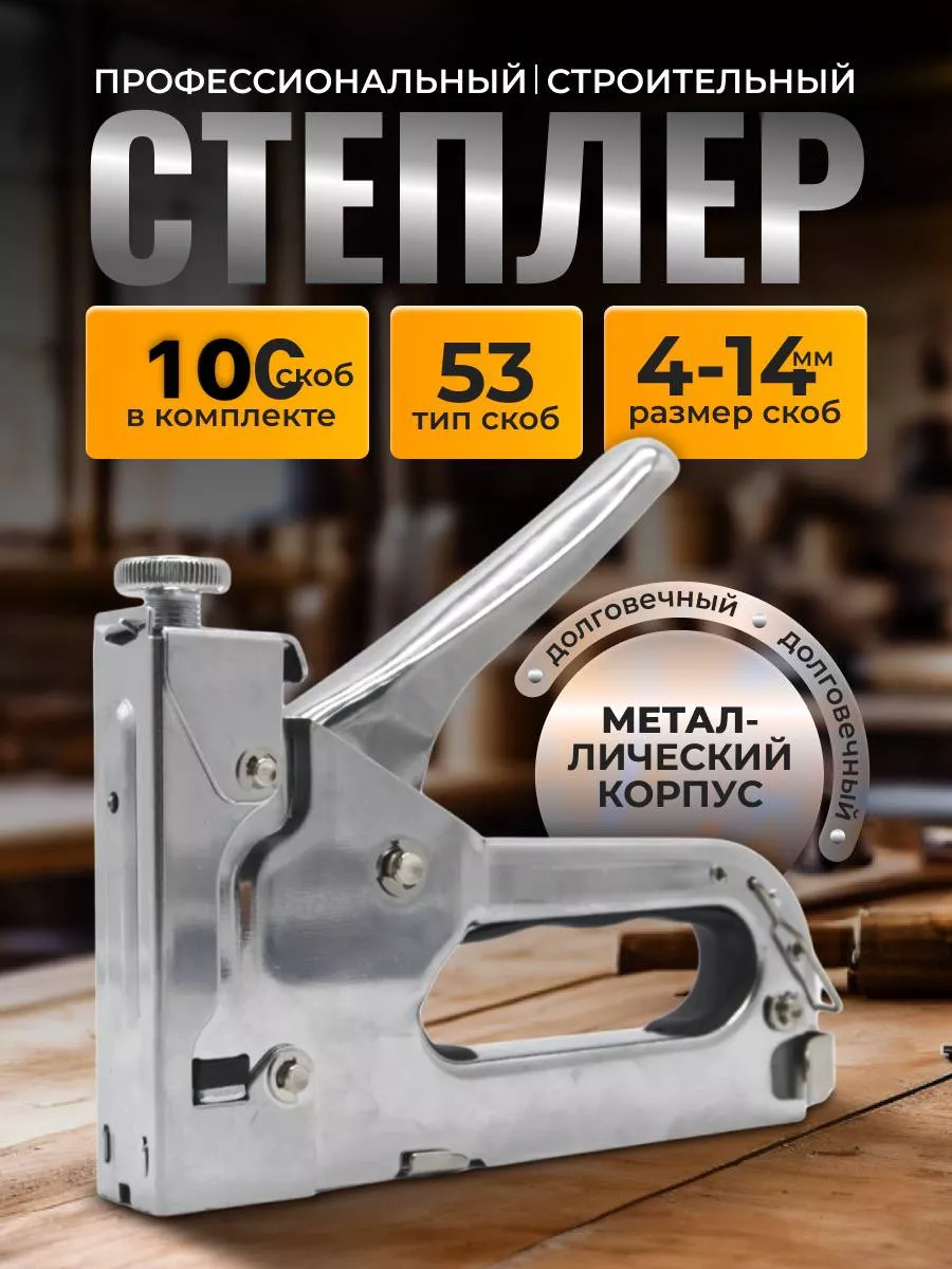 Степлер строительный...
