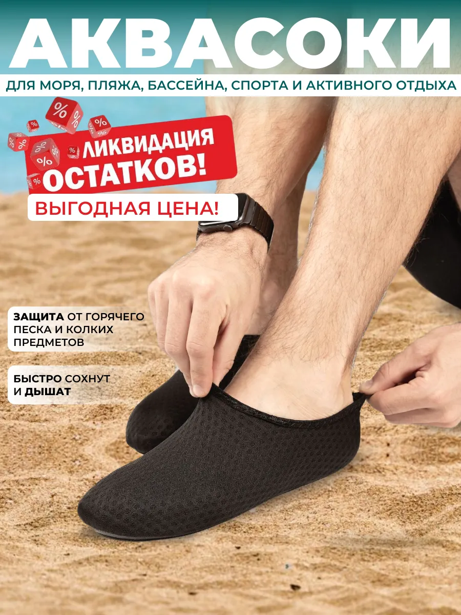 Аквасоки для моря...