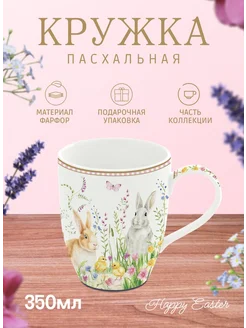 Кружка пасхальная чайная 350мл Happy Easter