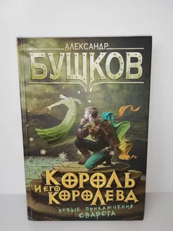 Король и его королева. Новые приключения Сварога