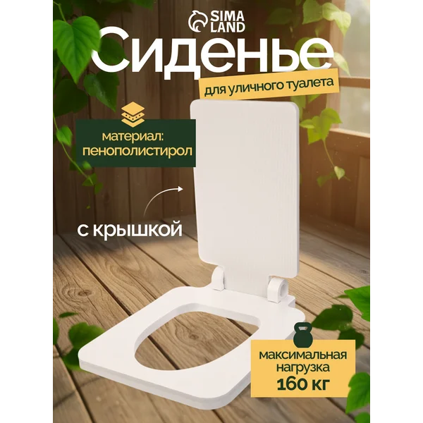 Сиденье для уличного туалета с крышкой