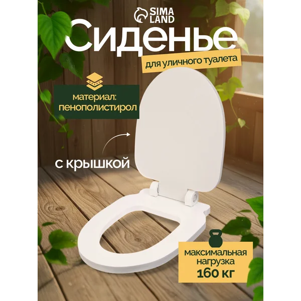 Сиденье для уличного туалета с крышкой