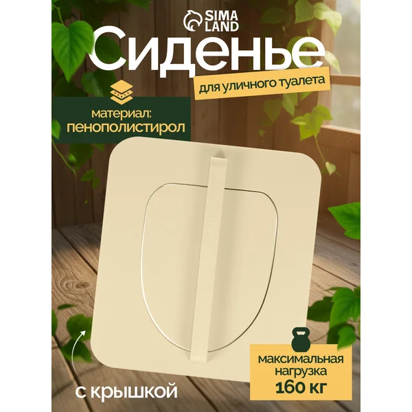 Сиденье для уличного туалета с крышкой