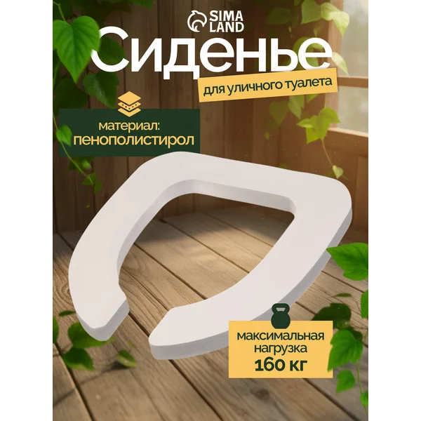 Сиденье для уличного туалета