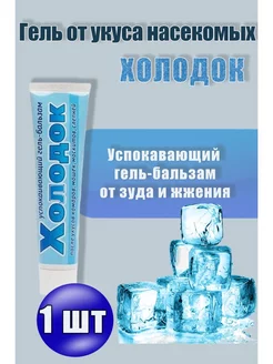 Холодок Гель после укуса комаров 50мл *1шт