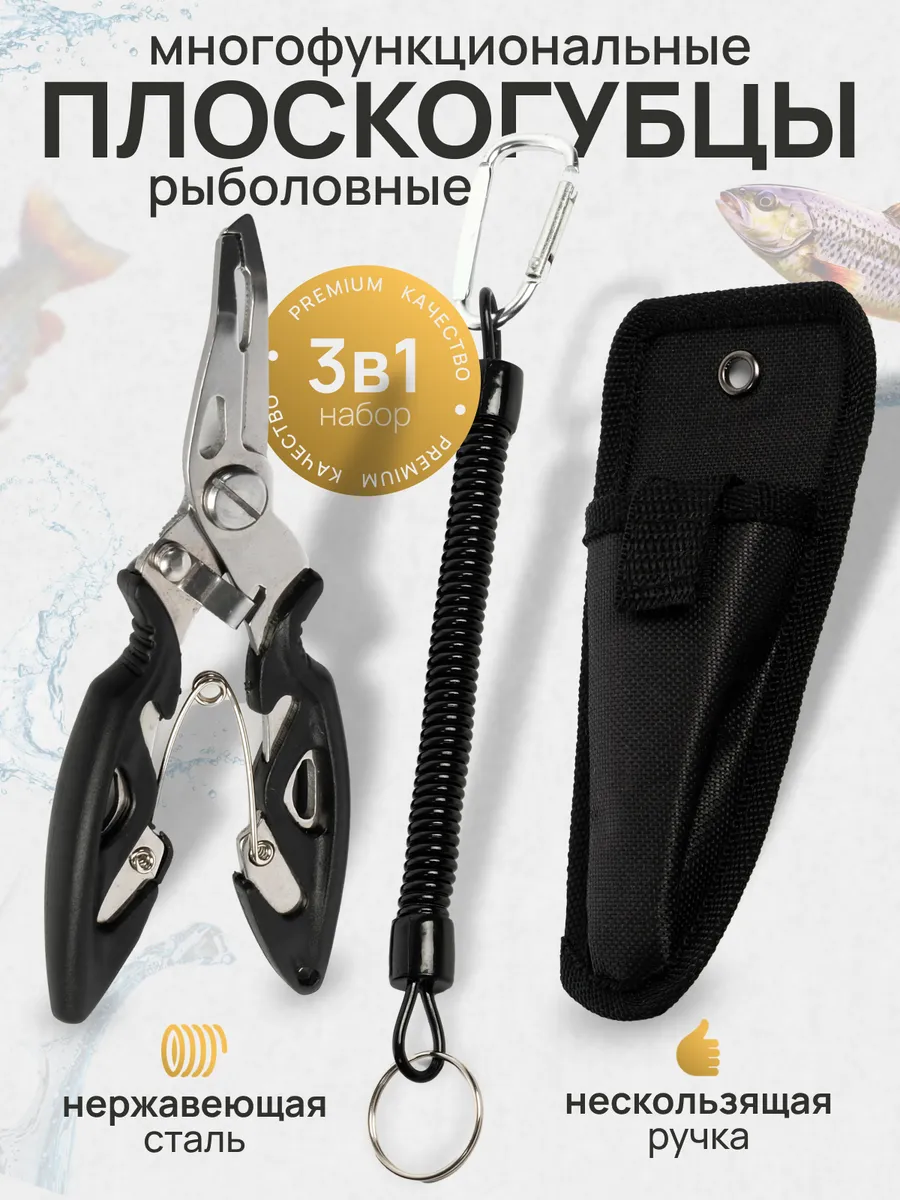 Плоскогубцы рыболовные многофункциональные, чехол и карабин
