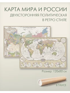 Мир и Россия в ретро стиле двухсторонняя настенная карта