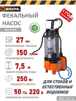 Фекальный насос ФН-250А