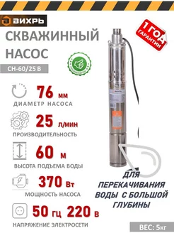 Скважинный насос СН-60 25 В