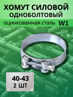 Хомут силовой шарнирный оцинкованный для труб D 40-43 мм