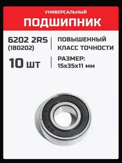 Подшипник 6202 2RS (180202) - 10 шт 15х35х11 мм