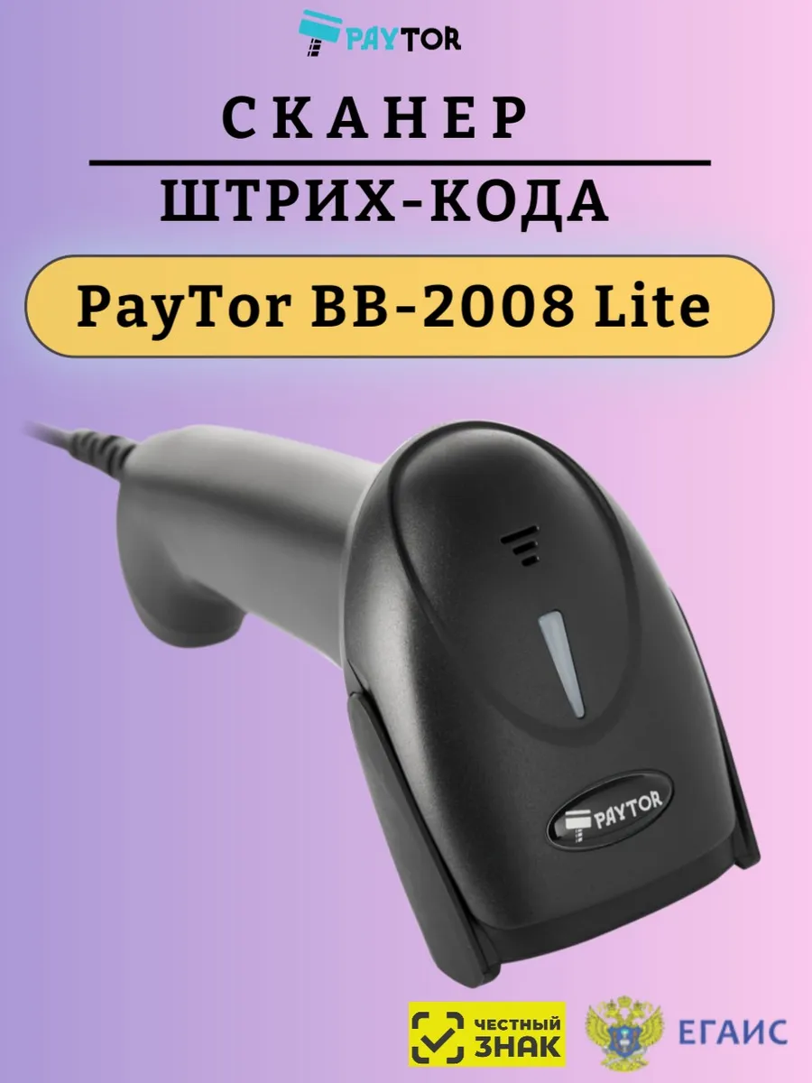Сканер штрихкодов 1D и 2D проводной PayTor BB-2008 Lite