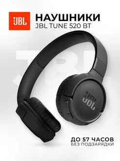 Наушники накладные беспроводные Tune 520BT Оригинал JBL 222861981 купить за 3 420 ₽ в интернет-магазине Wildberries