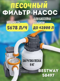 58497 Песочный фильтр-насос 5678л в час bestway 222862236 купить за 16 646 ₽ в интернет-магазине Wildberries