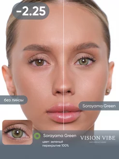 Цветные зеленые линзы Sorayama Green -2.25 Vision Vibe 222862387 купить за 1 051 ₽ в интернет-магазине Wildberries