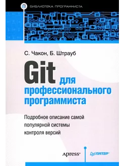 Git для профессионального программиста Подробное описание