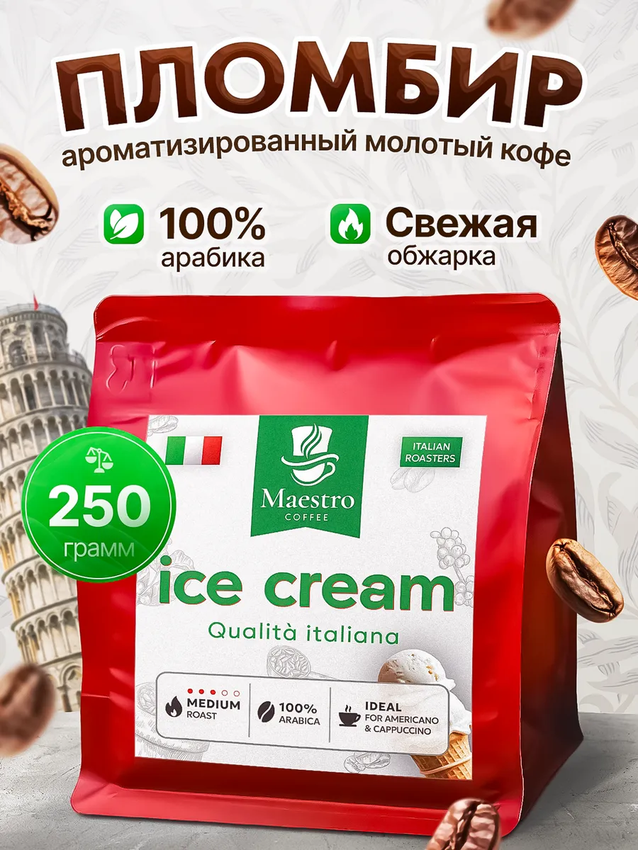 Кофе Пломбир молотый 250 г 100% арабика