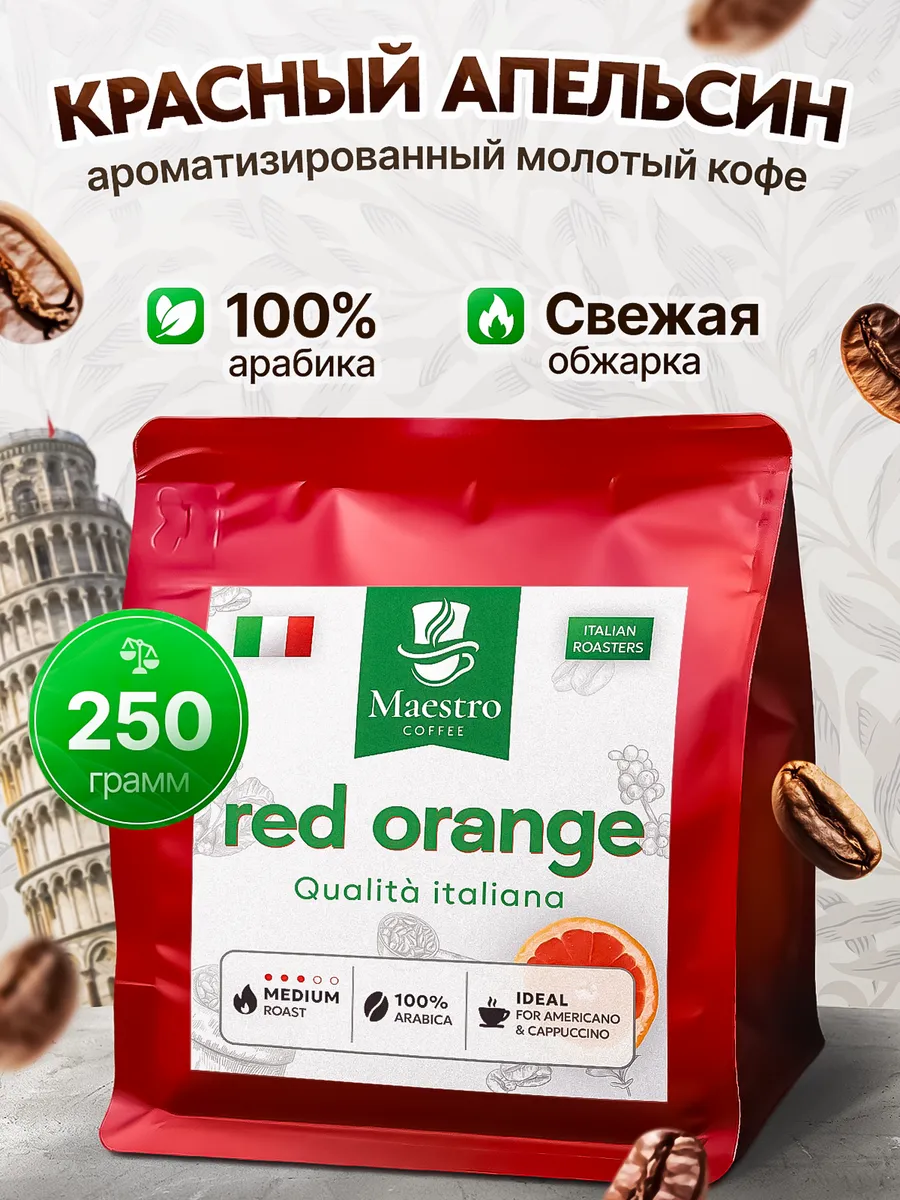 Кофе Красный Апельсин молотый 250 г 100% арабика