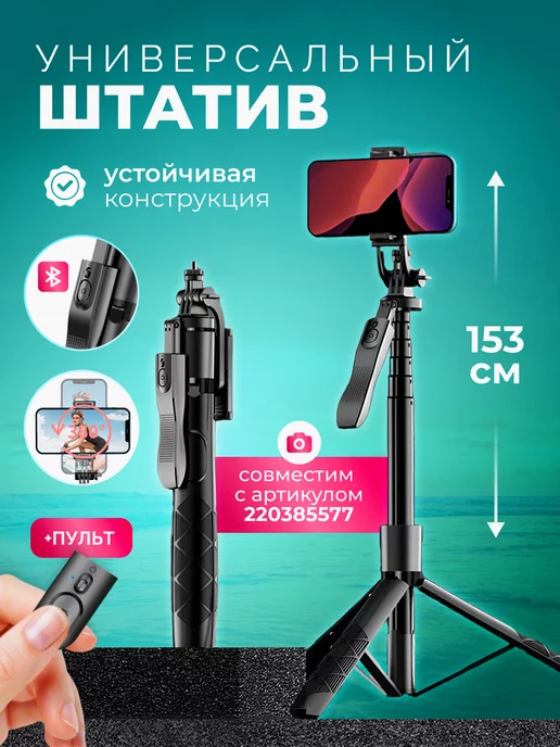 Unipole Штатив для телефона селфи палка