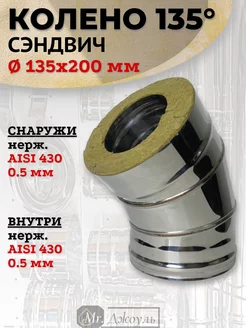 Сэндвич колено 135° D 135x200 мм (Нерж 0,5 - Нерж 0,5)