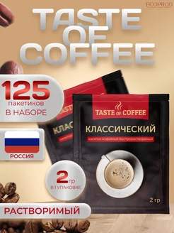 Кофейный напиток "Классический" 5 уп. по 25 пак. Taste of Coffee 222863650 купить за 833 ₽ в интернет-магазине Wildberries