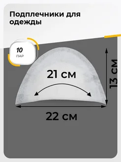 Плечевые накладки подплечники для шитья одежды