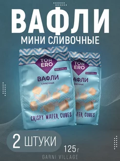 Вафли мини сливочные 125 г (2 шт)