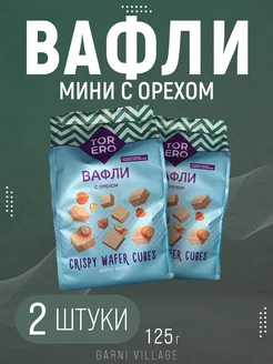 Вафли мини с орехом 125 г (2 шт)