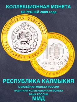 Монета России юбилейная 10 рублей Калмыкия ММД 2009 года