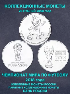 Набор 3 монеты 25 рублей чемпионат мира по футболу 2018 год