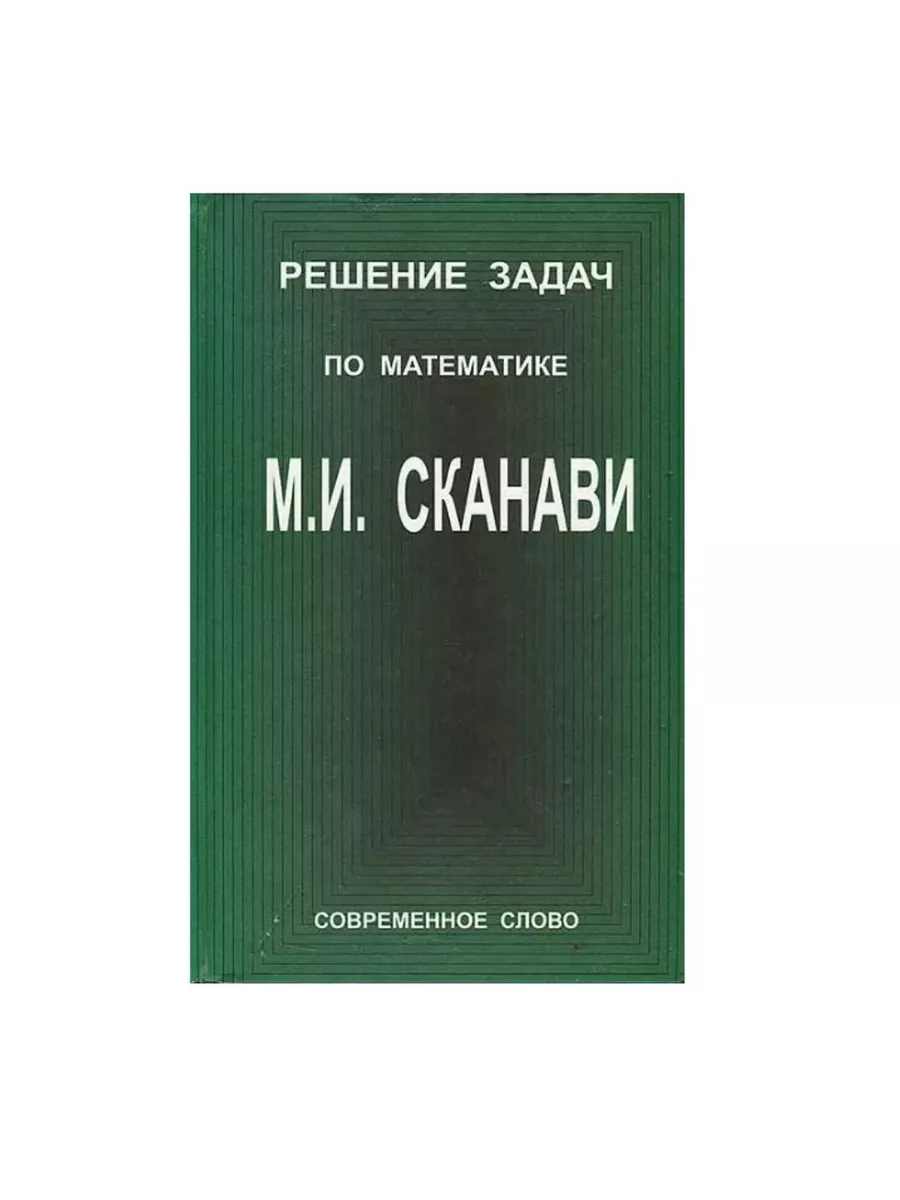 Решение задач по математике М. И. Сканави Современное слово 222864769  купить за 793 ₽ в интернет-магазине Wildberries