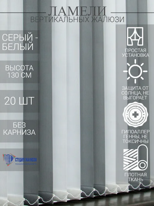 Ламели для вертикальных жалюзи 130 см 20 шт