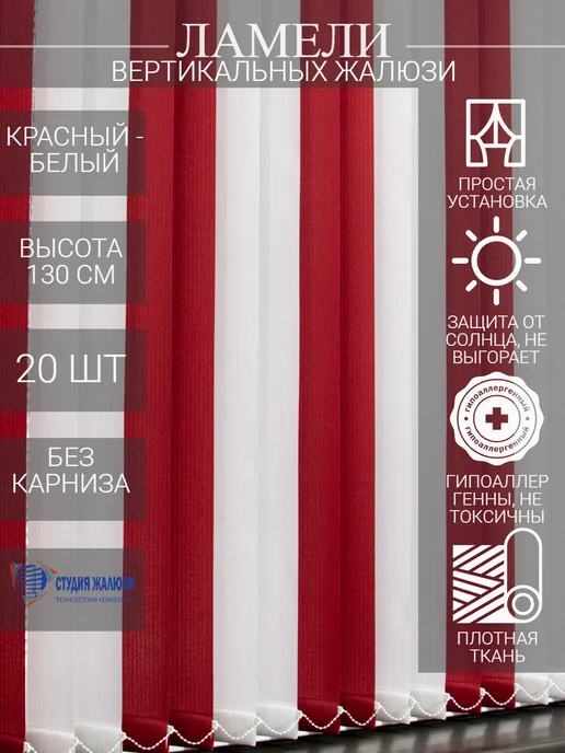 Ламели для вертикальных жалюзи 130 см 20 шт