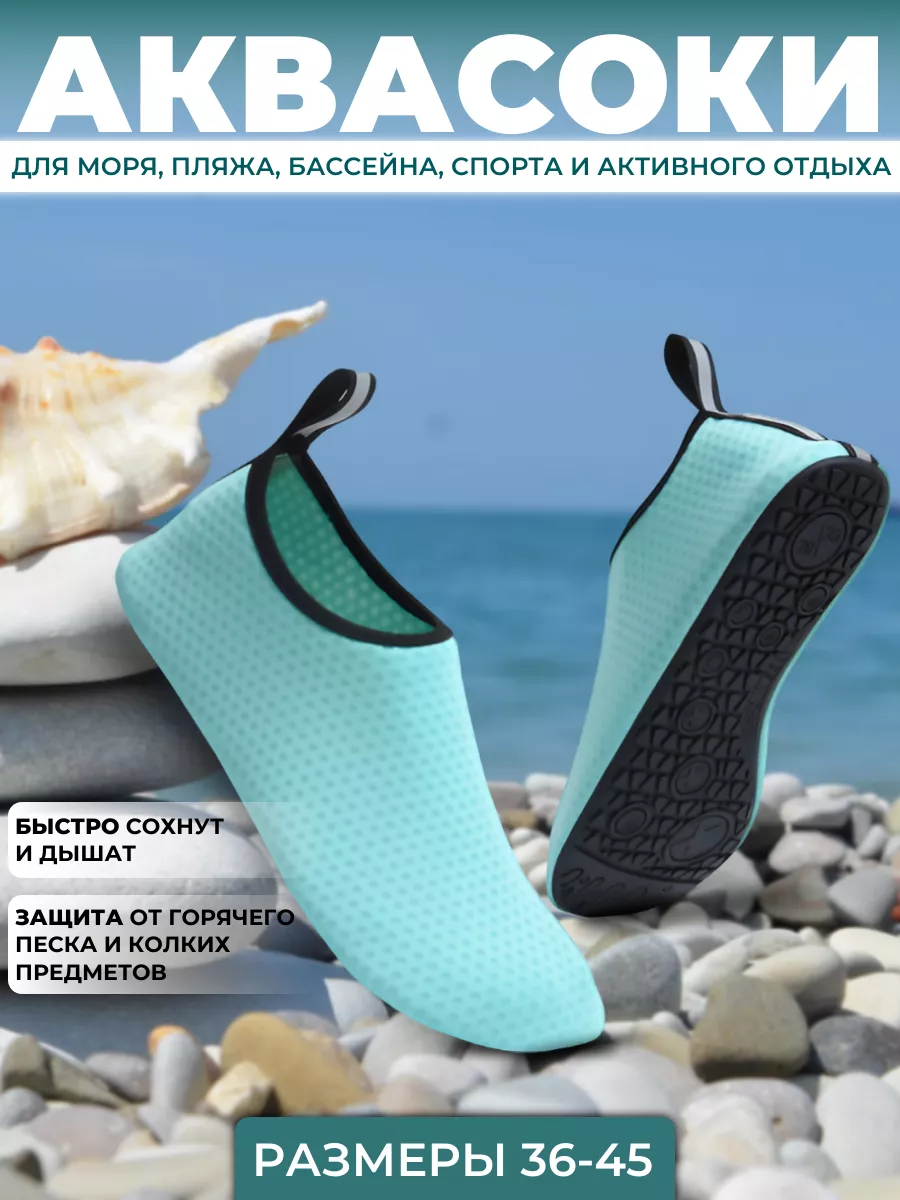 Аквасоки для моря...