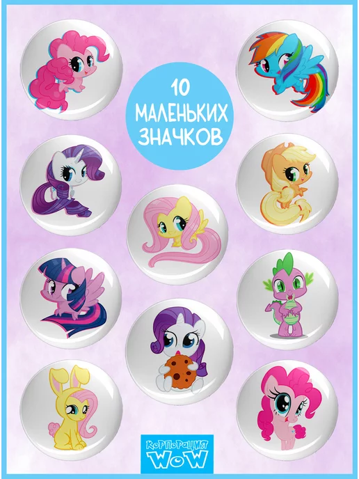 Корпорация WOW Значки My Little Pony