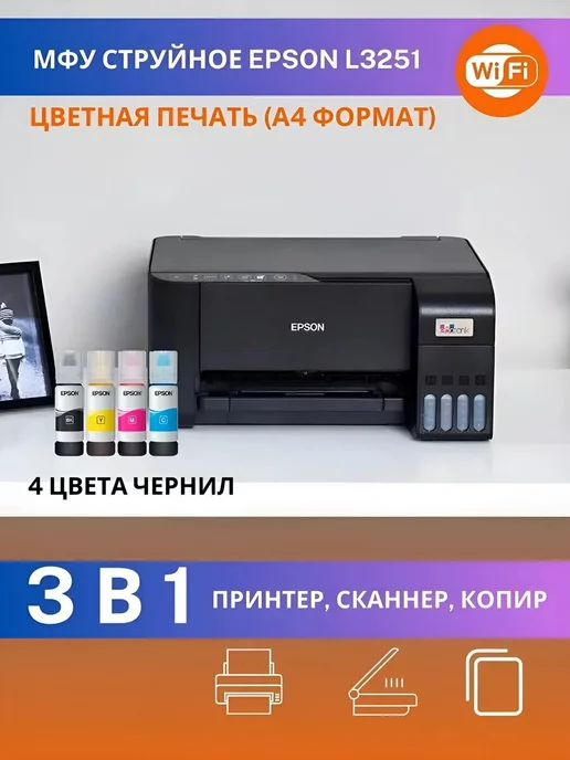 Epson МФУ струйное L3251 цветное A4 Wi-Fi принтер копир СНПЧ