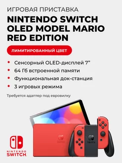 Игровая приставка OLED Model – Mario Red Edition 64Gb NINTENDO 222866277 купить за 29 457 ₽ в интернет-магазине Wildberries