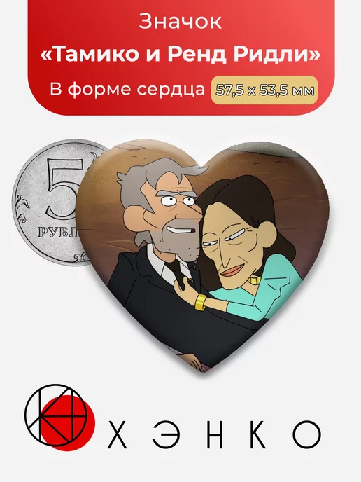 Тамико и Ренд Ридли из Корпорация Заговор