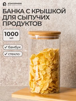 Банка для сыпучих продуктов универсальная 1000 мл стекло