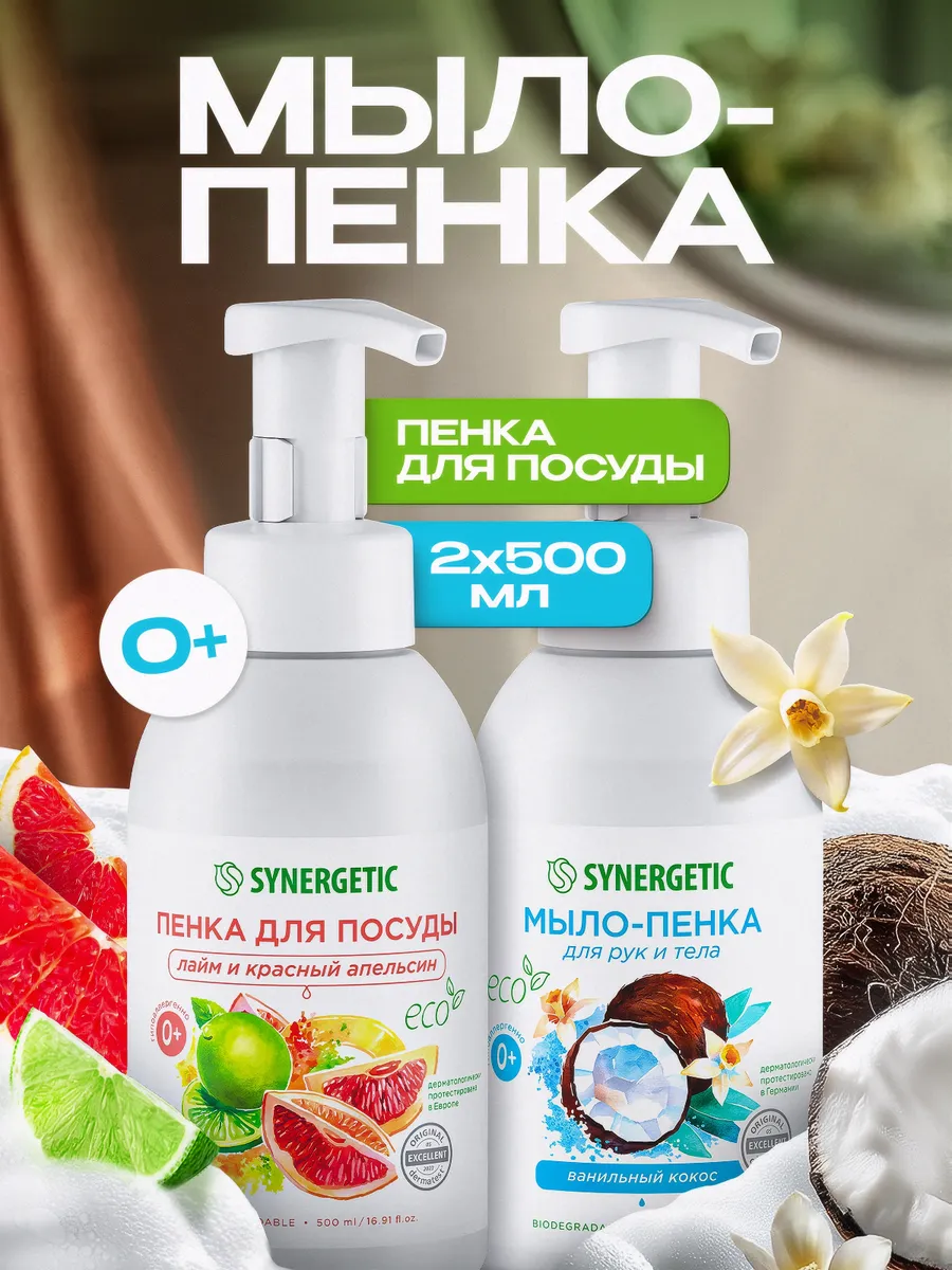 Средство для мытья посуды/пенка + Жидкое мыло для рук и тела/пенка SYNERGETIC, 2 шт. по 500 мл