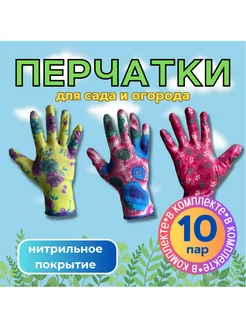 Перчатки садовые 10 пар