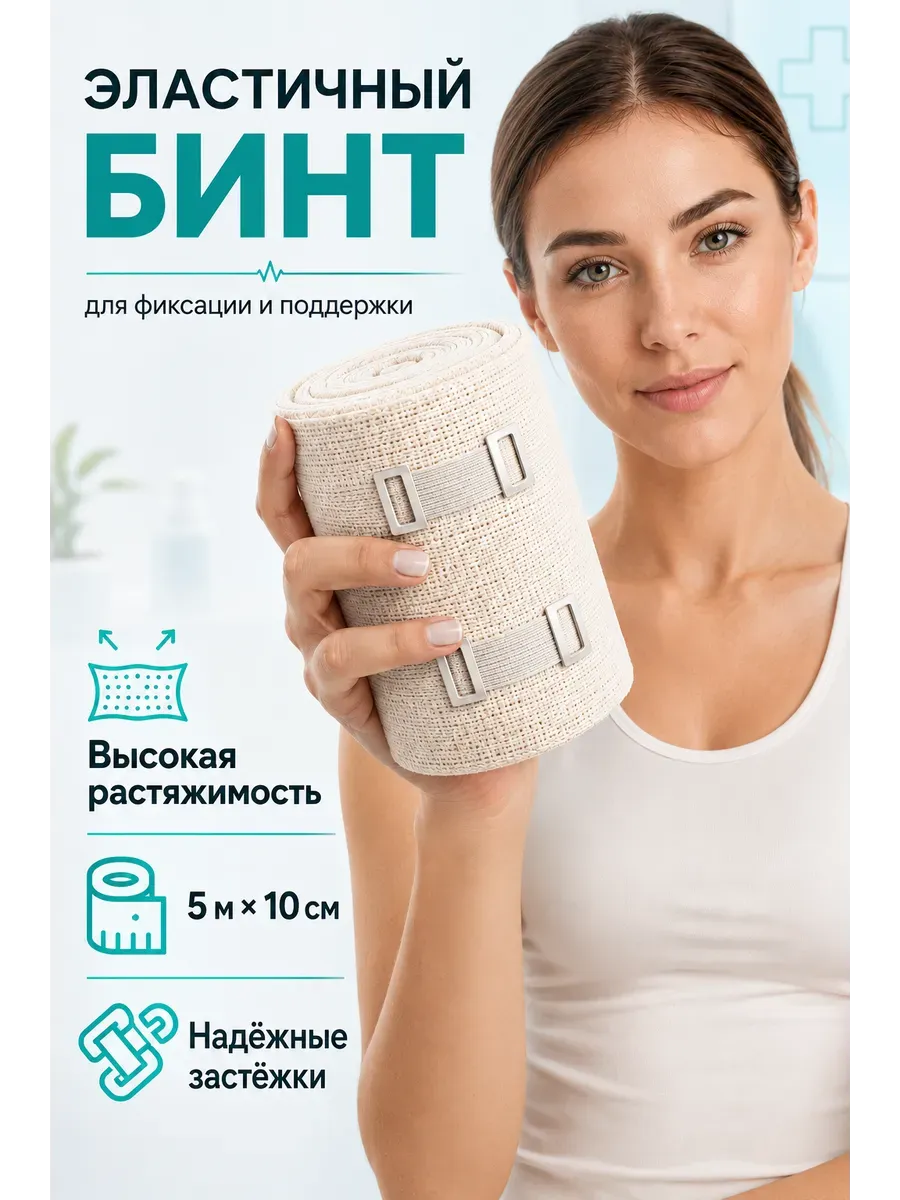 Эластичный бинт медицинский с застёжками 5м x 10см