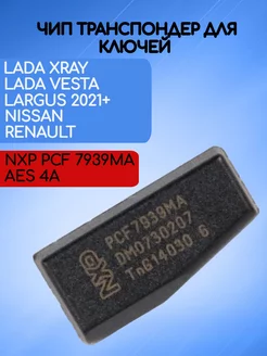 Чип PCF 7939MA AES 4A для автомобилей Lada Nissan Renault AUTO-BOX 222866852 купить за 865 ₽ в интернет-магазине Wildberries