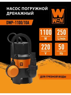 Насос погружной дренажный "WEN" DWP-1100 10А