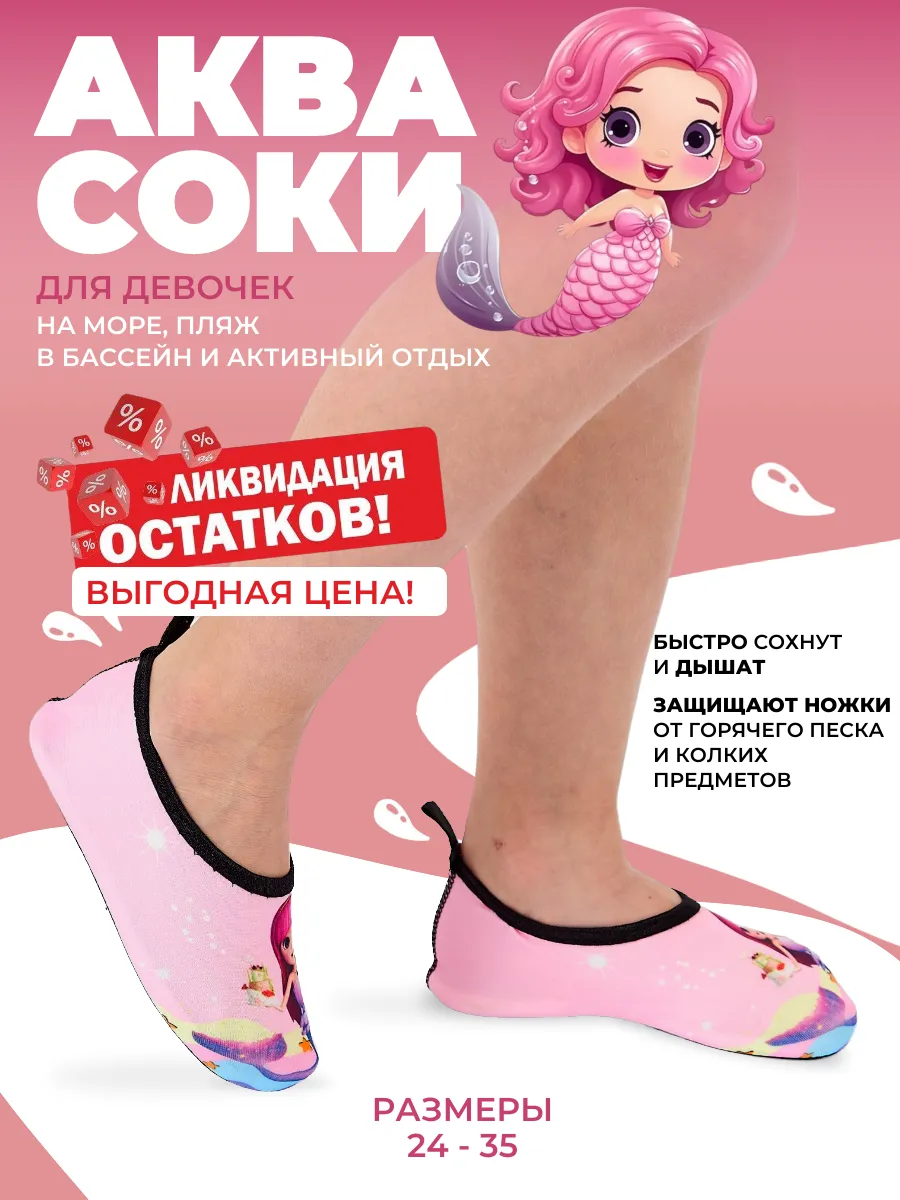 Аквасоки детские...