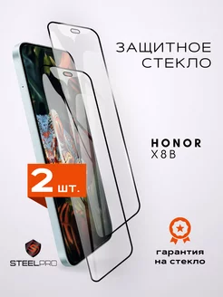 Защитное стекло на Honor X8b SteelPro 222867165 купить за 138 ₽ в интернет-магазине Wildberries