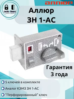 Замок накладной ЗН 1-АС