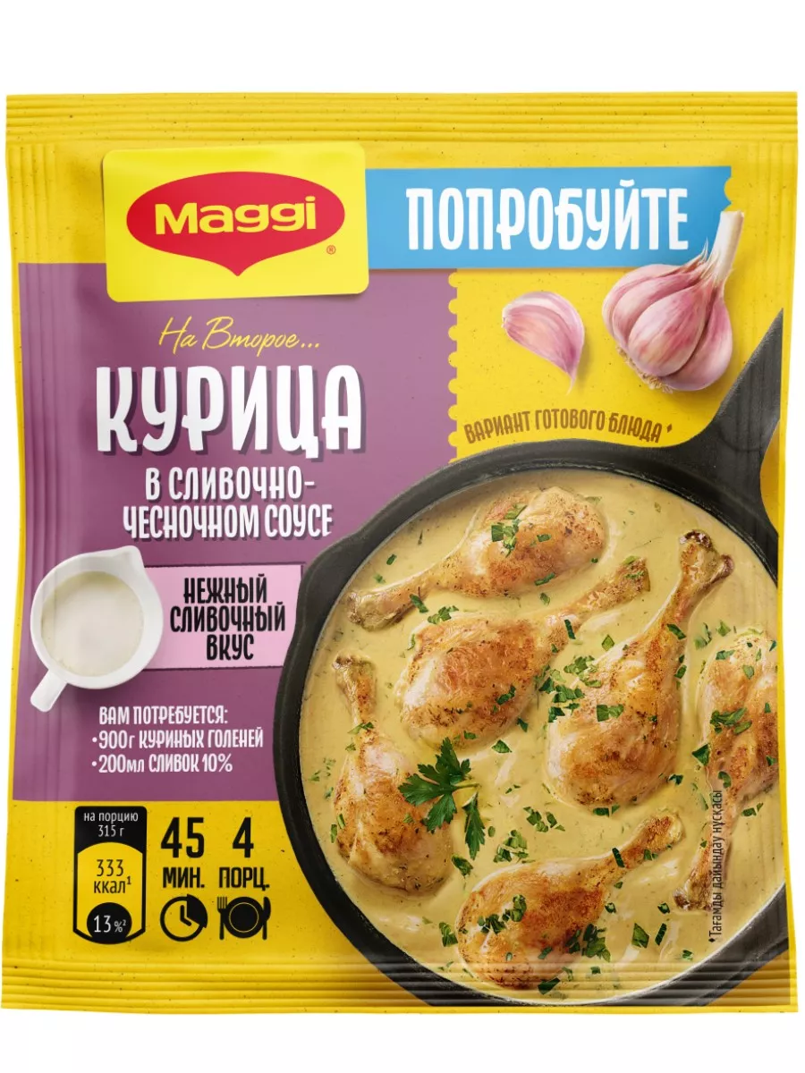 Курица в сливочно-чесночном соусе 26 г MAGGI 222867199 купить за 175 ₽ в  интернет-магазине Wildberries