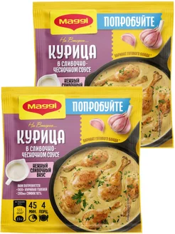 Курица в сливочно-чесночном соусе 26 г MAGGI 222867200 купить за 228 ₽ в интернет-магазине Wildberries